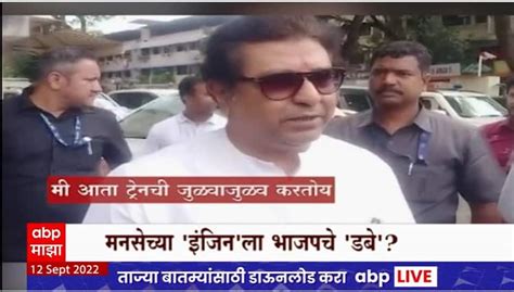 Raj Thackeray Nagpur Daura Bjp Mns Alliance Raj Thackeray Nagpur Daura Mns च्या इंजिनला