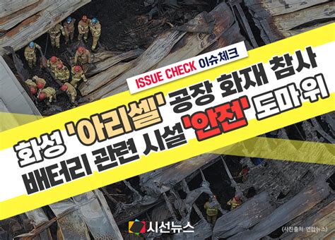 이슈체크 화성 일차전지 제조업체 ‘아리셀 공장 화재 참사배터리 관련 시설 안전한가