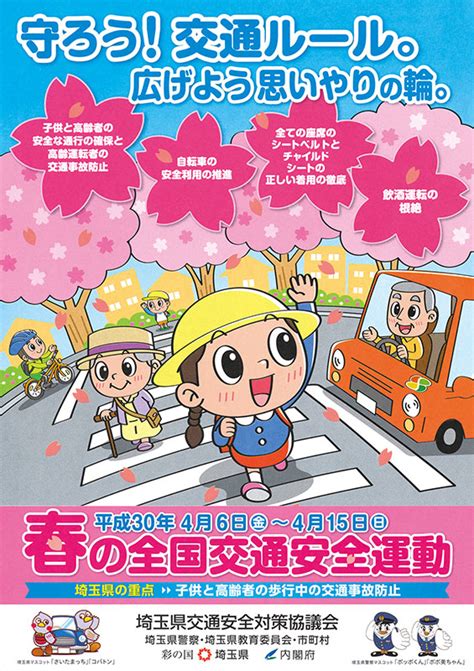 春の全国交通安全運動―守ろう！交通ルール。広げよう思いやりの輪。 埼玉県交通安全協会