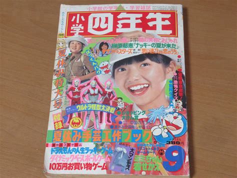 【傷や汚れあり】n4573小学四年生 1979年 昭和54年 9月号 ウルトラ怪獣大決戦 ドラえもん 榊原郁恵 プロ野球 サザンオール