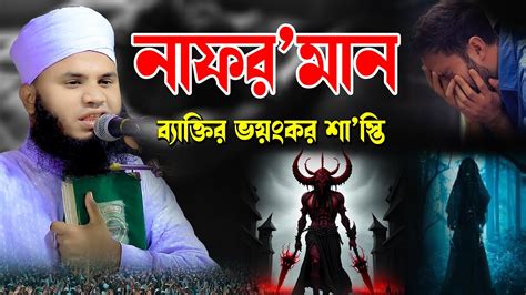 নাফরমান ব্যাক্তির ভয়ংকর শাস্তি কেমন হবে কবরে মাওলানা মোঃ মোখলেছুর