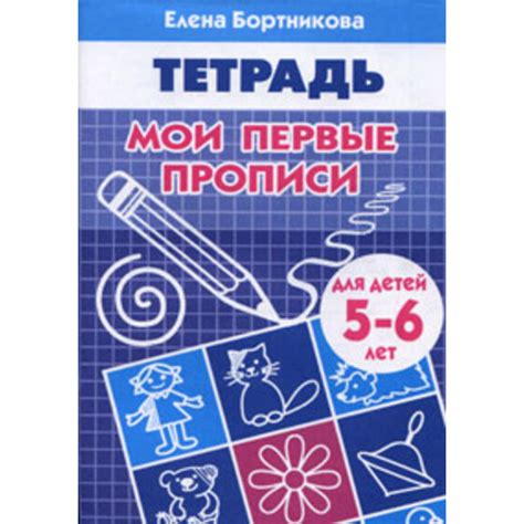 Купить Мои первые прописи 5-6лет Бортникова(Литур) c доставкой по ...