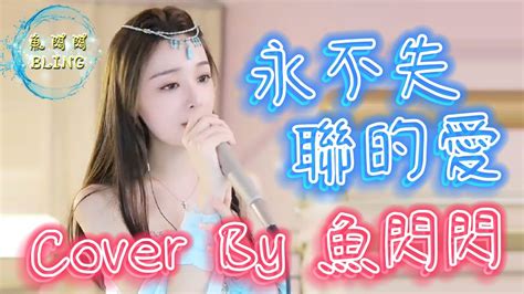 《永不失聯的愛》ver2 Cover By 魚閃閃bling 『你給我 這一輩子都不想失聯的愛 相信愛的征途就是星辰大海 美好劇情 不會