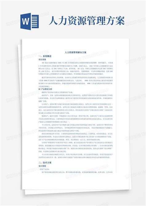 人力资源管理解决方案word模板下载 编号lzbnbbde 熊猫办公