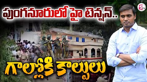 పగనరల ఉదరకతత High Tension In Punganur YCP MP Mithun Reddy