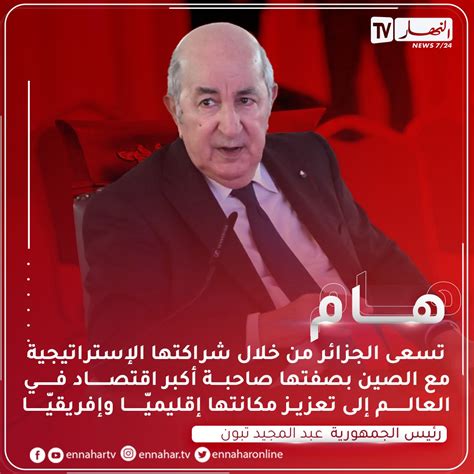 Ennahar Tv النهار On Twitter 📌 رئيس الجمهورية عبد المجيد تبون يلتقي