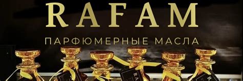 RAFAM | Особенная парфюмерия | г. Пенза | Эксклюзивный парфюм из ...