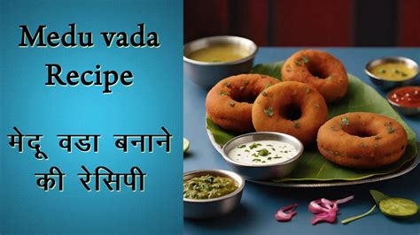 Medu Vada Recipe In Hindi मेदू वडा बनाने की रेसिपी