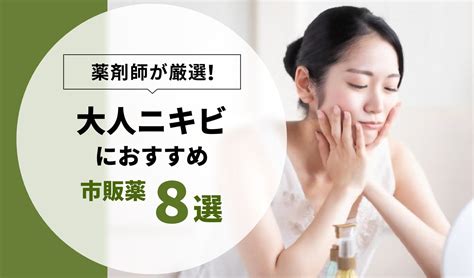 【薬剤師が解説】ニキビにおすすめの漢方はどれ？6選を紹介 Eparkくすりの窓口コラム｜ヘルスケア情報