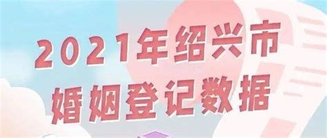 绍兴2021婚姻大数据公布！登记初婚婚龄