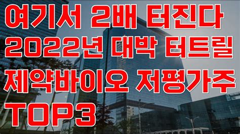 제약 회사 주식 상한가 여기서 2배 터진다 2022년 대박 터트릴 제약바이오 저평가 대장주 Top3 공개 제약바이오