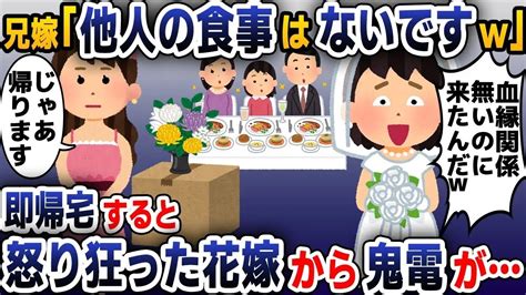 【スカッと総集編】養子として育てられた私の義兄の結婚式で婚約者「他人の食事はありませんw」→お望み通り帰宅した結果【2ch修羅場スレ