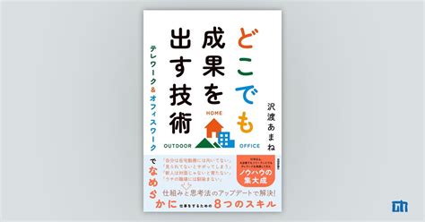 どこでも成果を出す技術 ～テレワーク＆オフィスワークでなめらかに仕事をするための8つのスキル：書籍案内｜技術評論社