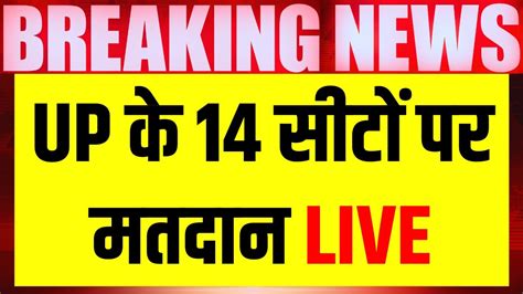 Up Lok Sabha Election 6th Phase Voting Live यूपी के 14 सीटों पर मतदान