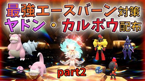 【ポケモンsv】最強エースバーン対策ポケモン配布会 ヤドン→ヤドラン、カルボウ→グレンアルマ・ソウブレイズに進化させてレイドに挑戦