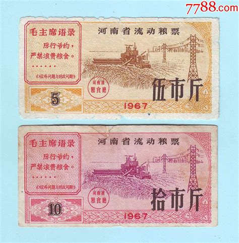 河南语录粮票 1967年河南省流动粮票2枚：伍市斤，拾市斤，印有毛主席语录 价格100元 Au34829364 粮票 加价 7788收藏