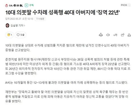 10대 의붓딸 수차례 성폭행 40대 아버지에 ‘징역 22년 유머움짤이슈 에펨코리아