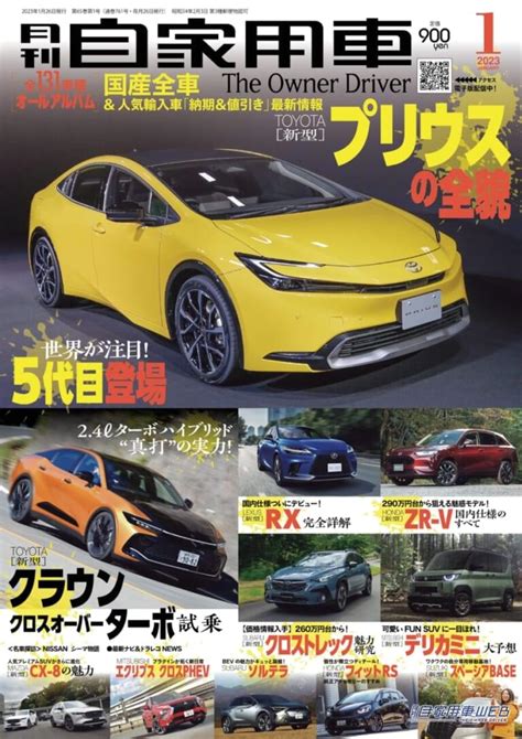 大注目の「新型プリウス」その全貌／公道走行でわかった走りの実力「新型クラウンturbo」／「suv最前線」他【月刊自家用車2023年1月号