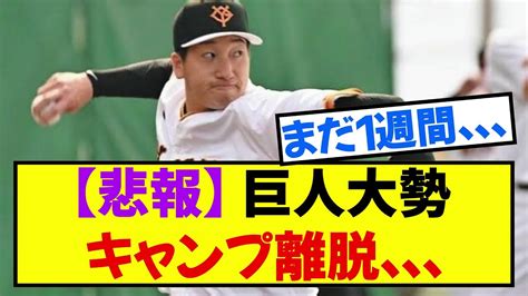 【悲報】巨人大勢、キャンプ離脱《なんj反応集》 Youtube