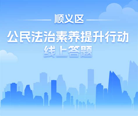 齐参与｜顺义区公民法治素养提升行动线上答题（第四期）社会工作国家机关