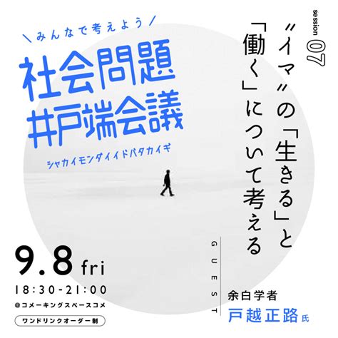 社会問題井戸端会議vol7 ”イマ”の「生きる」と「働く」について考える 開催レポート 三股町コミュニティデザインラボ