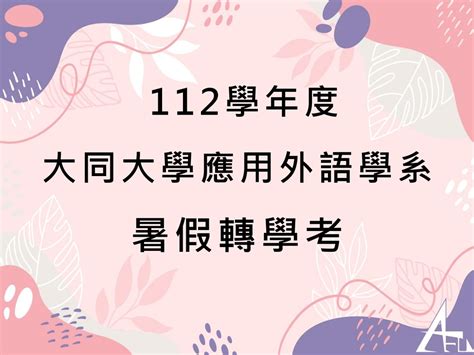 【招生】 112學年度大同大學應用外語學系暑假轉學考 面試順序及時間表