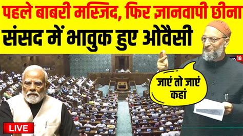 Asaduddin Owaisi Speech In Lok Sabha Live ओवैसी का संसद में भाषण वायरल