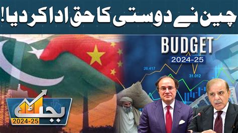 Budget 2024 25 National Assembly Live Huge News Came From China