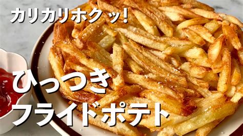 カリカリホクッ！ひっつきフライドポテトの作り方 Youtube