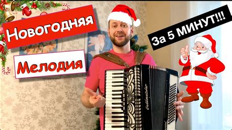 Уроки Аккордеона для начинающих с Нуля | Новогодняя песня Разбор на ...