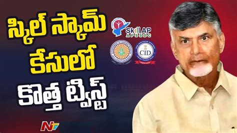 Skill Development Scam స్కిల్ డెవలప్మెంట్ స్కామ్ కేసులో కొత్త ట్విస్ట్ Ntv Telugu