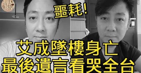 艾成墜樓身亡享年40歲，最後遺言曝光看哭全台，王瞳真面目讓人驚 Vivi視頻