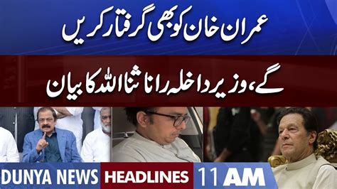 Rana Sanaullah Big Statement Dunya News Headlines Am August