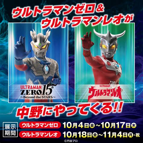 ★イベント情報★2024年10月4日 金 12時からスタート！ 「ウルトラマンゼロ Pop Up Store Feat ウルトラマンレオ In 墓場の画廊」スペシャルな特典情報をチェックしよう