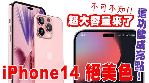 超大容量來了！iphone14 絕美色！這功能成亮點！ Youtube