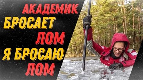 Академик кидает лом И я кидаю лом YouTube