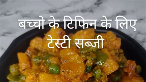 Baccho Ke Tiffin Ke Liye Tasty Sabji