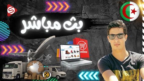 Salem Dztube مباشر للإجابة على تساؤلاتكم Youtube