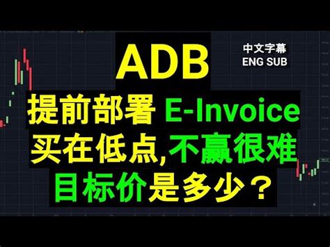 ADB AUTOCOUNT 提前部署 E Invoice 买在低点 不赢很难 目标价是多少盘后筹码峰技术分析 CC 中英文字幕 ENG