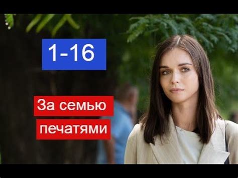 За семью печатями сериал с 1 по 16 серии Анонс - YouTube
