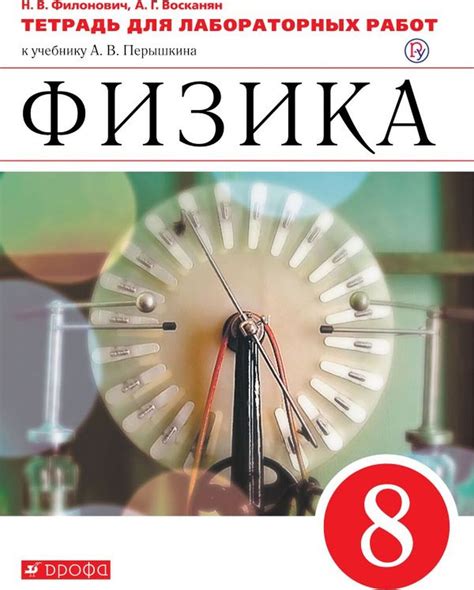 Книга "Физика. 8 класс. Тетрадь для лабораторных работ. К учебнику А. В ...