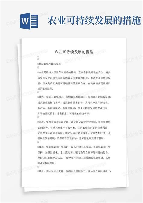 农业可持续发展的措施word模板下载编号qnmeraew熊猫办公