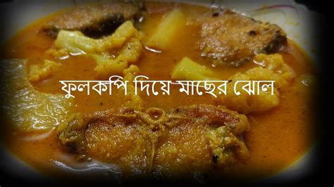 Bengali Fish Curry Recipe Fulkopi Diye Rui Macher Jhol Youtube