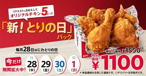 【ケンタッキー】毎月28日限定の「とりの日パック」がリニューアル！今だけ販売期間が4日間に。 東京バーゲンマニア