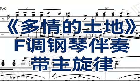 廖昌永老师最爱的歌曲《多情的土地》f调钢琴伴奏主旋律五线谱 音乐视频 免费在线观看 爱奇艺