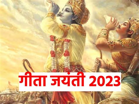 Gita Jayanti 2023 गीता जयंती के दिन अगर कर लिए ये 5 उपाय तो खुलेंगे