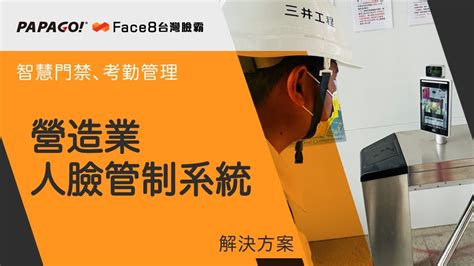 Papago Face8 台灣臉霸 X 『營造業』三井工程 人臉辨識工地門禁管理系統 Youtube