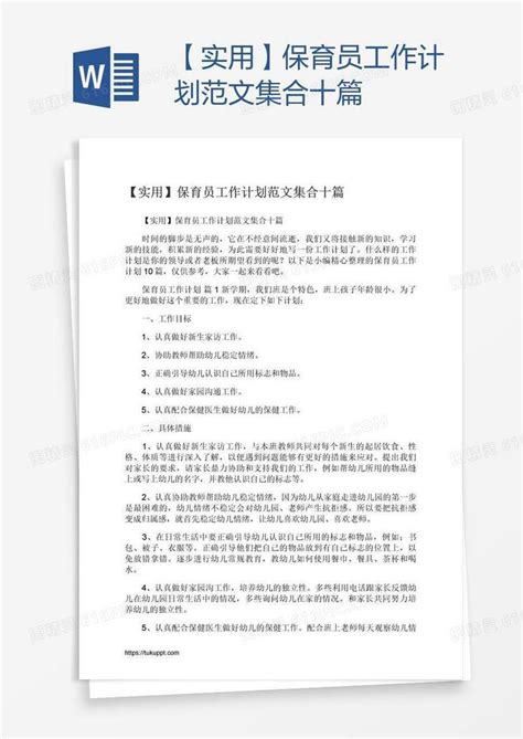 【实用】保育员工作计划范文集合十篇word模板免费下载编号z02al4631图精灵