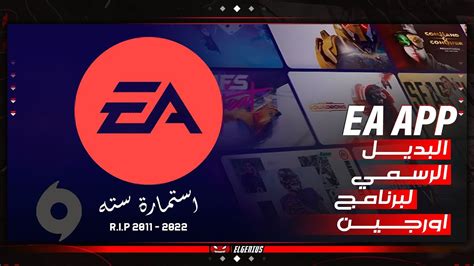 شرح برنامج Ea App الجديد البديل الرسمي لبرنامج Origin مميزات Ea Play