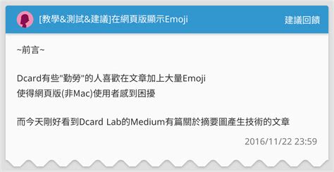 教學and測試and建議 在網頁版顯示emoji 建議回饋板 Dcard